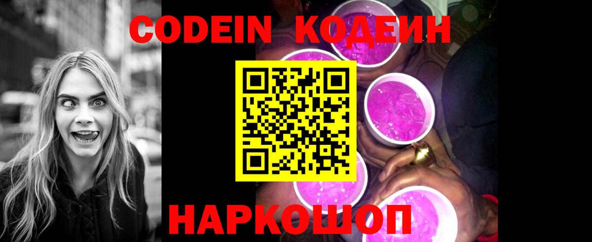 Codein Purple Drank  Вход с VPN  Куйбышев  как найти   Кодеиновый сироп Lean Purple Drank 